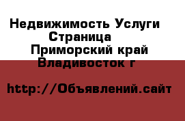 Недвижимость Услуги - Страница 2 . Приморский край,Владивосток г.